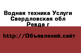 Водная техника Услуги. Свердловская обл.,Ревда г.